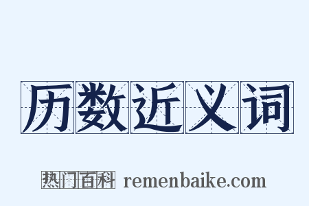 历数近义词是什么意思的图片